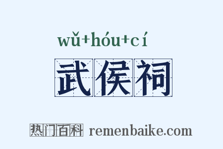武侯祠是什么意思的图片